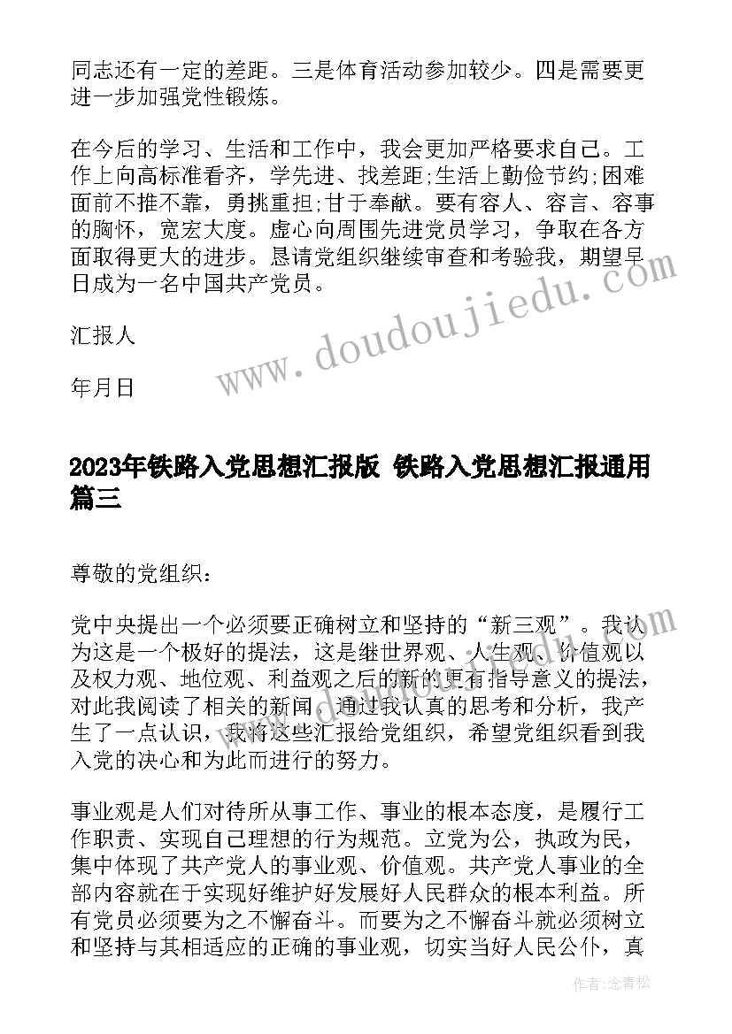 铁路入党思想汇报版 铁路入党思想汇报(模板5篇)