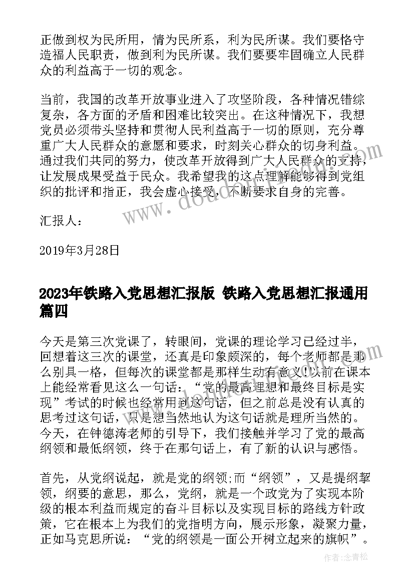 铁路入党思想汇报版 铁路入党思想汇报(模板5篇)