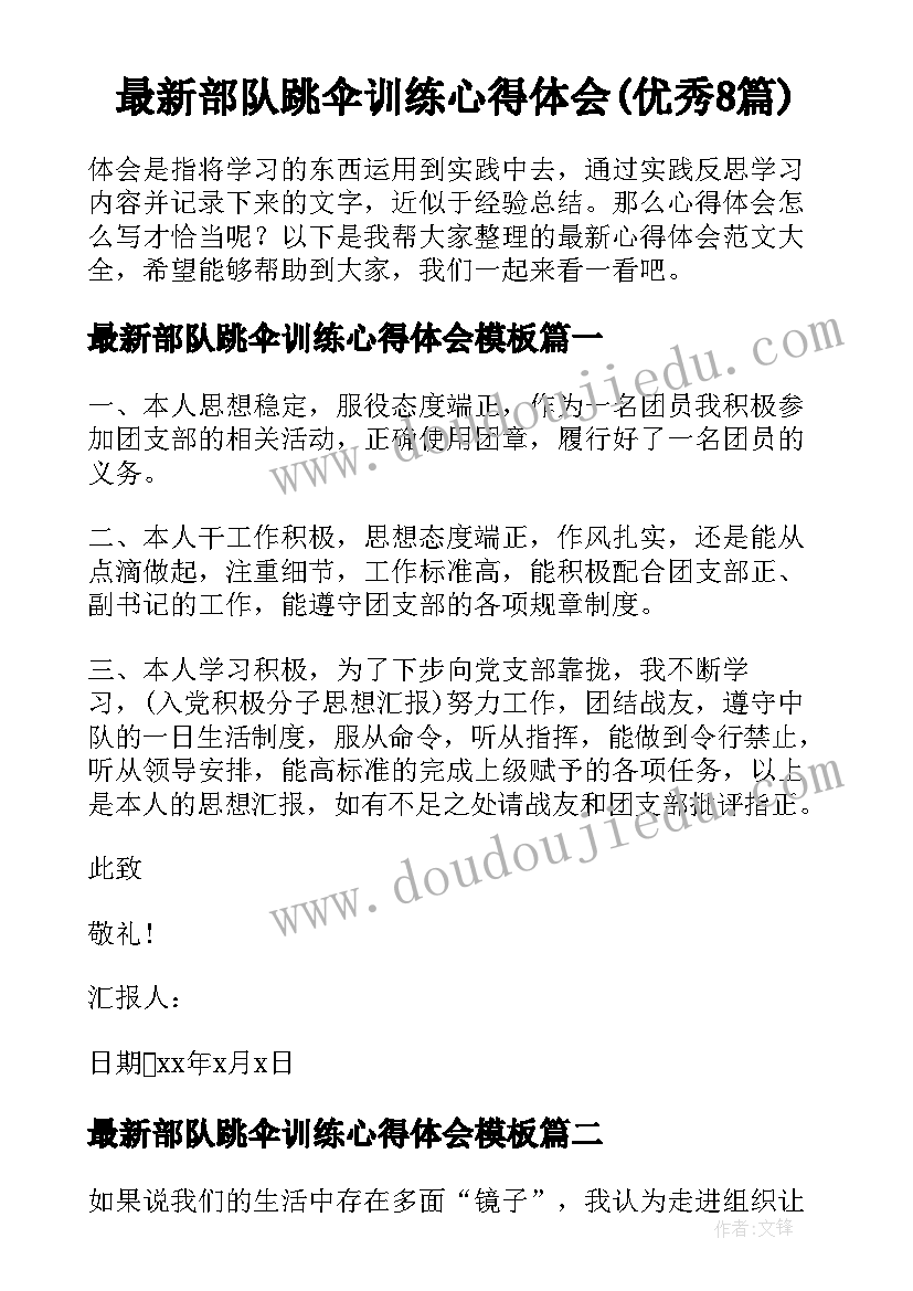 最新部队跳伞训练心得体会(优秀8篇)