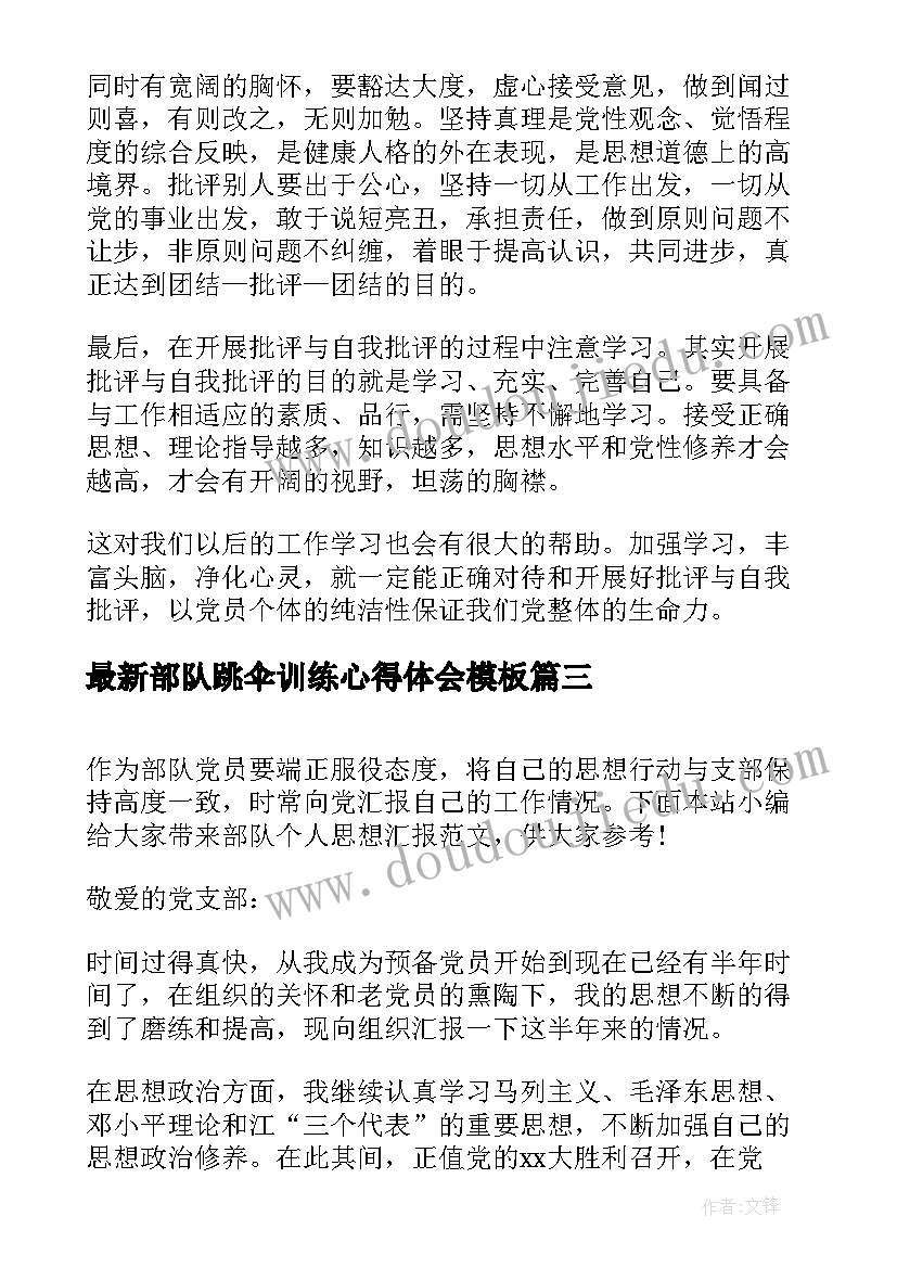 最新部队跳伞训练心得体会(优秀8篇)