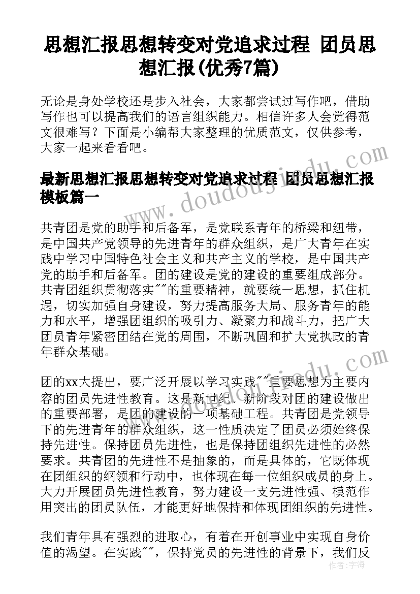 思想汇报思想转变对党追求过程 团员思想汇报(优秀7篇)