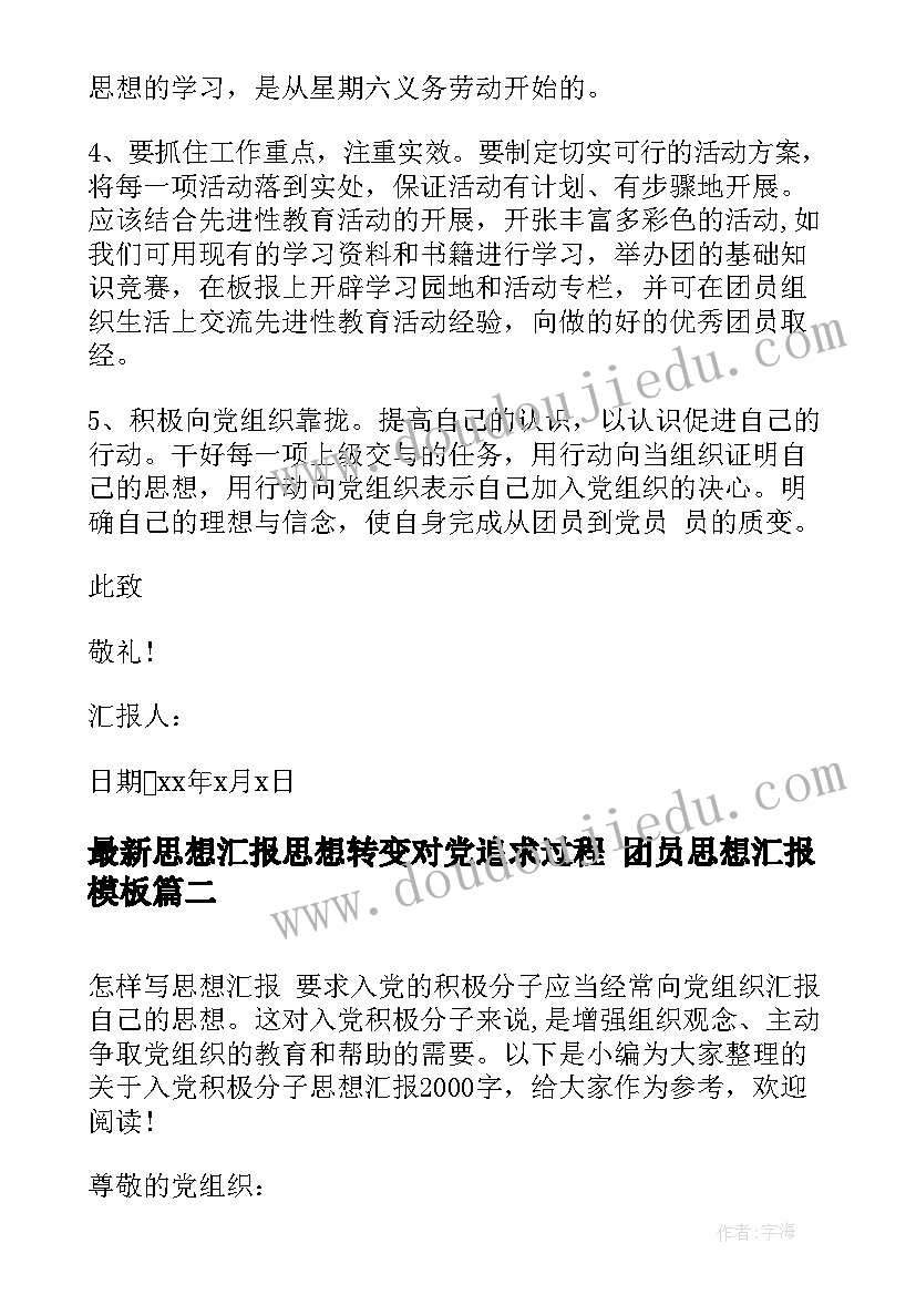 思想汇报思想转变对党追求过程 团员思想汇报(优秀7篇)