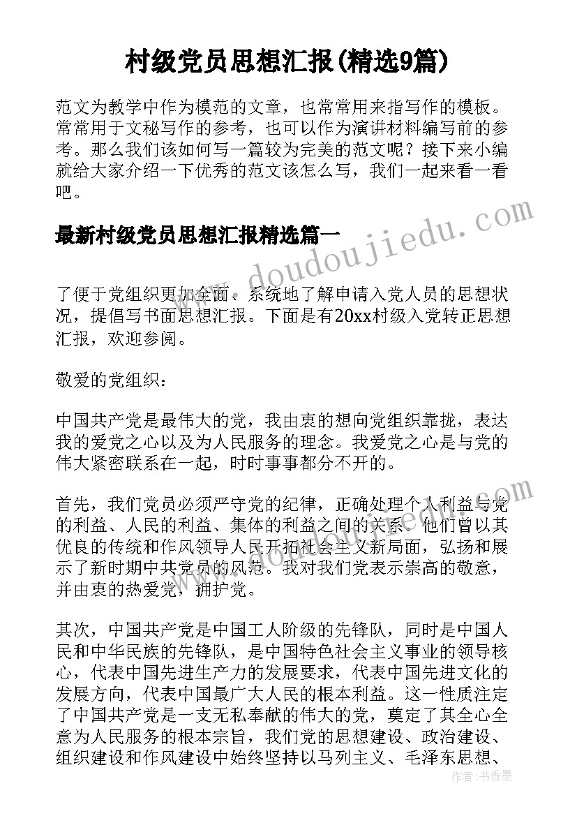 村级党员思想汇报(精选9篇)