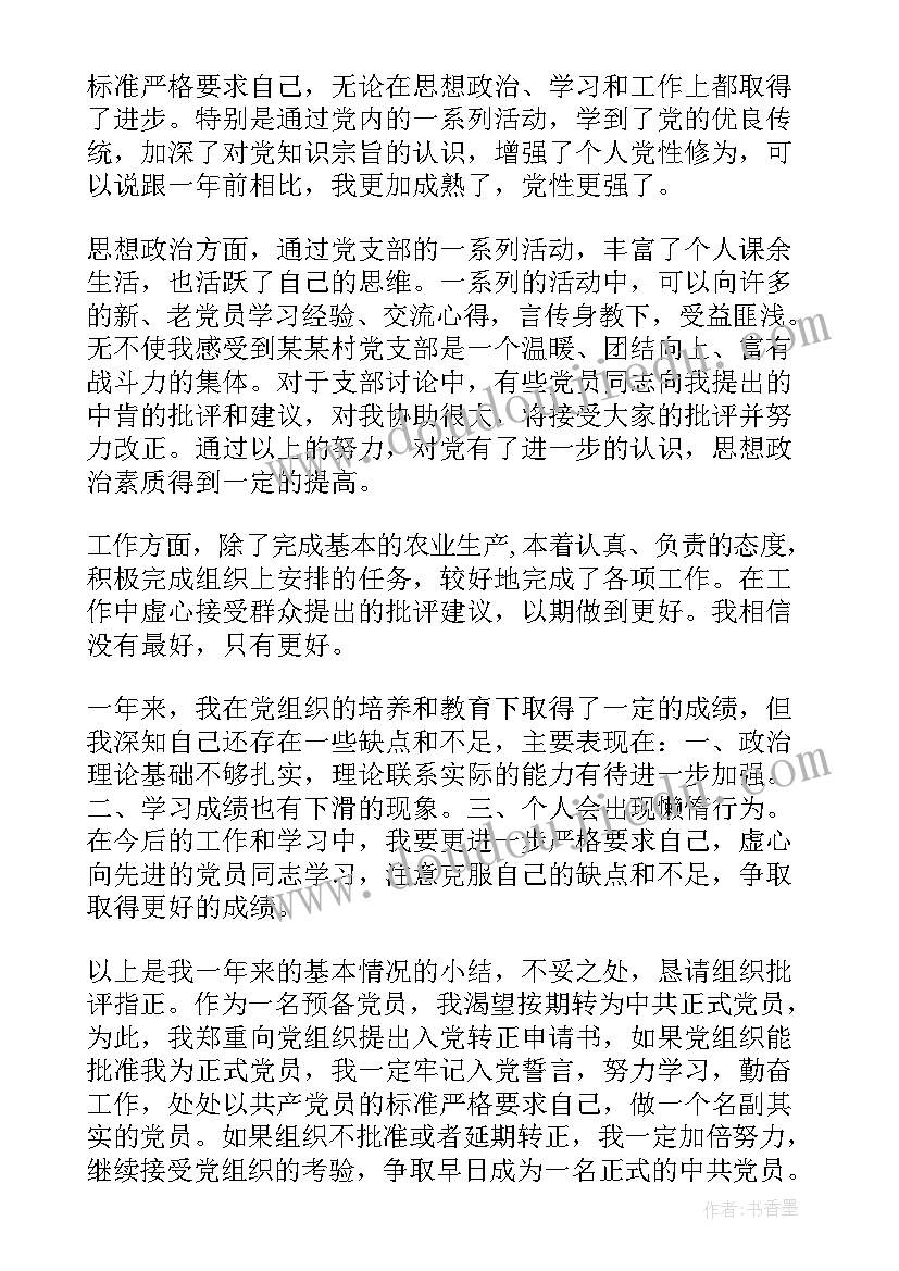 村级党员思想汇报(精选9篇)