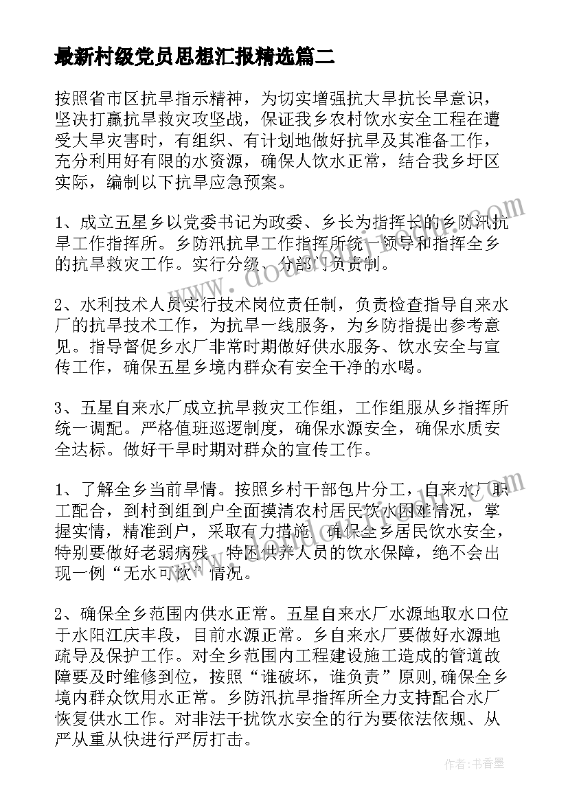 村级党员思想汇报(精选9篇)