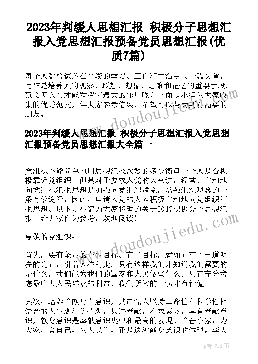 2023年判缓人思想汇报 积极分子思想汇报入党思想汇报预备党员思想汇报(优质7篇)