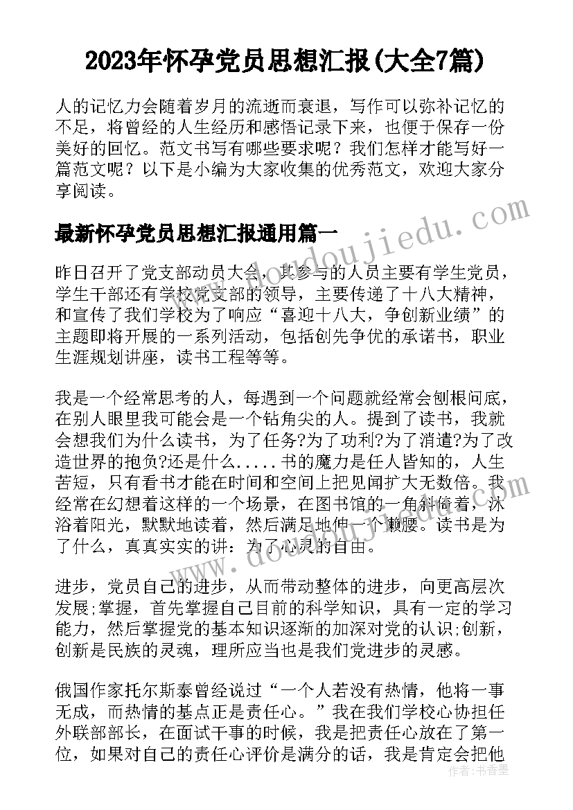 2023年怀孕党员思想汇报(大全7篇)