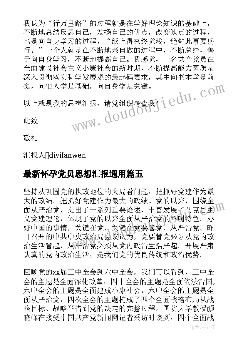 2023年怀孕党员思想汇报(大全7篇)