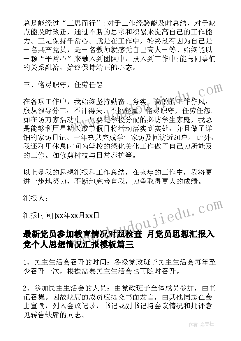 最新党员参加教育情况对照检查 月党员思想汇报入党个人思想情况汇报(优秀10篇)