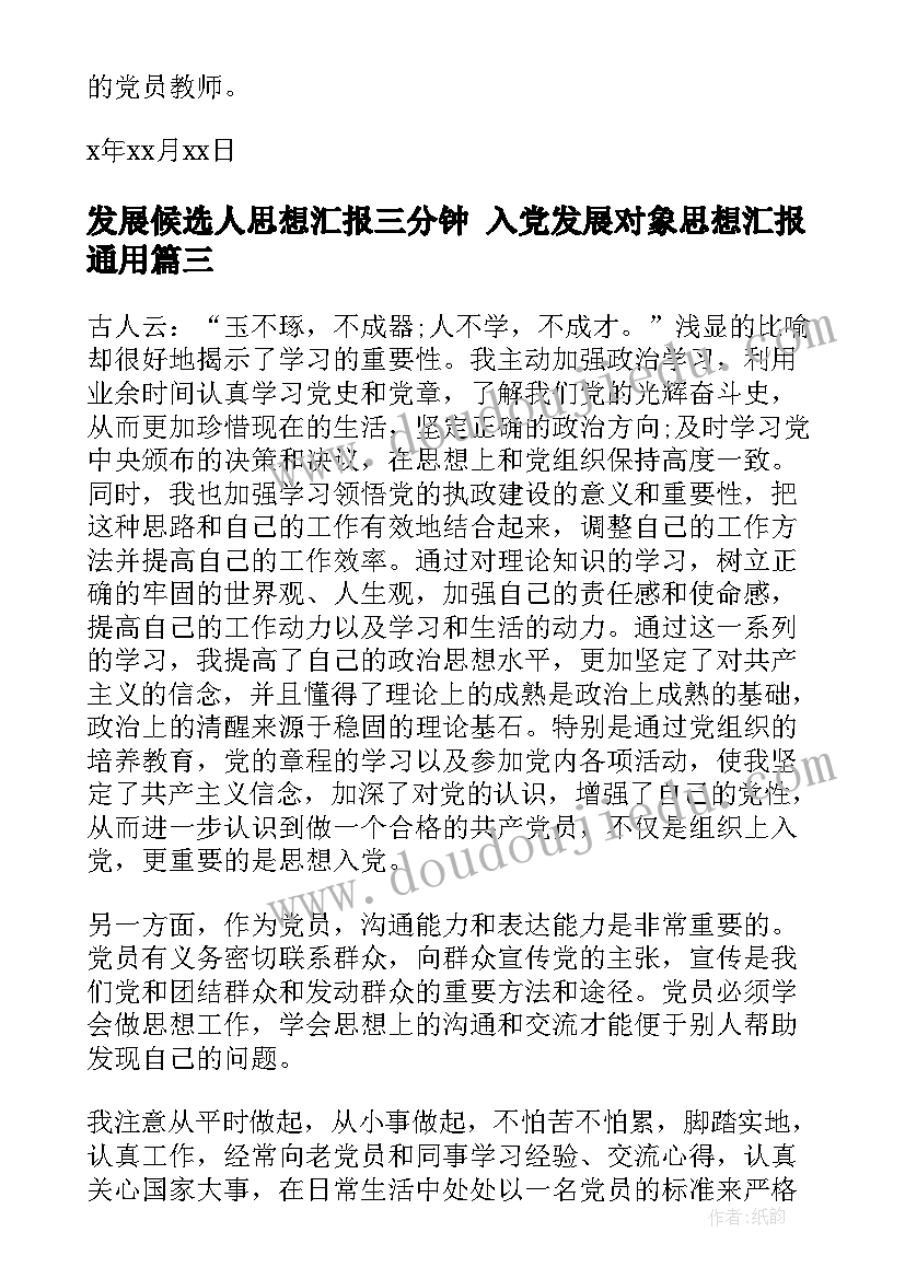 发展候选人思想汇报三分钟 入党发展对象思想汇报(大全5篇)