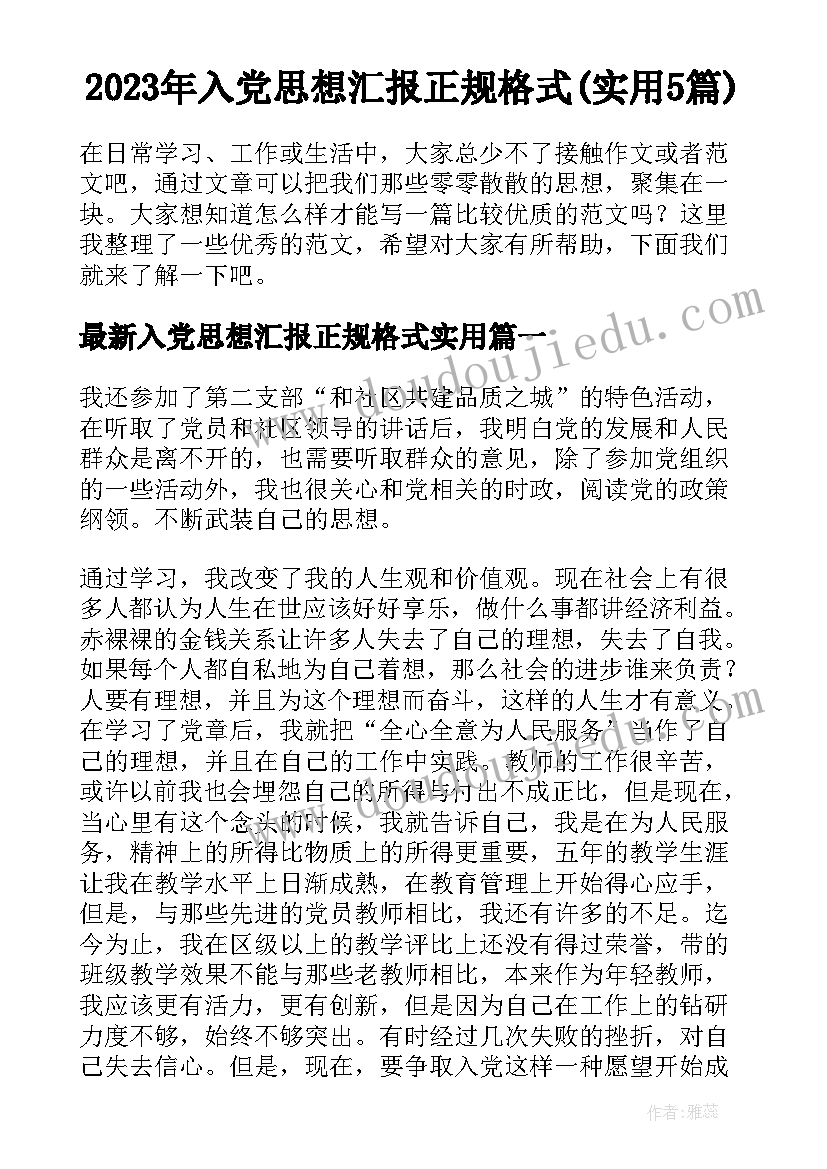 2023年入党思想汇报正规格式(实用5篇)