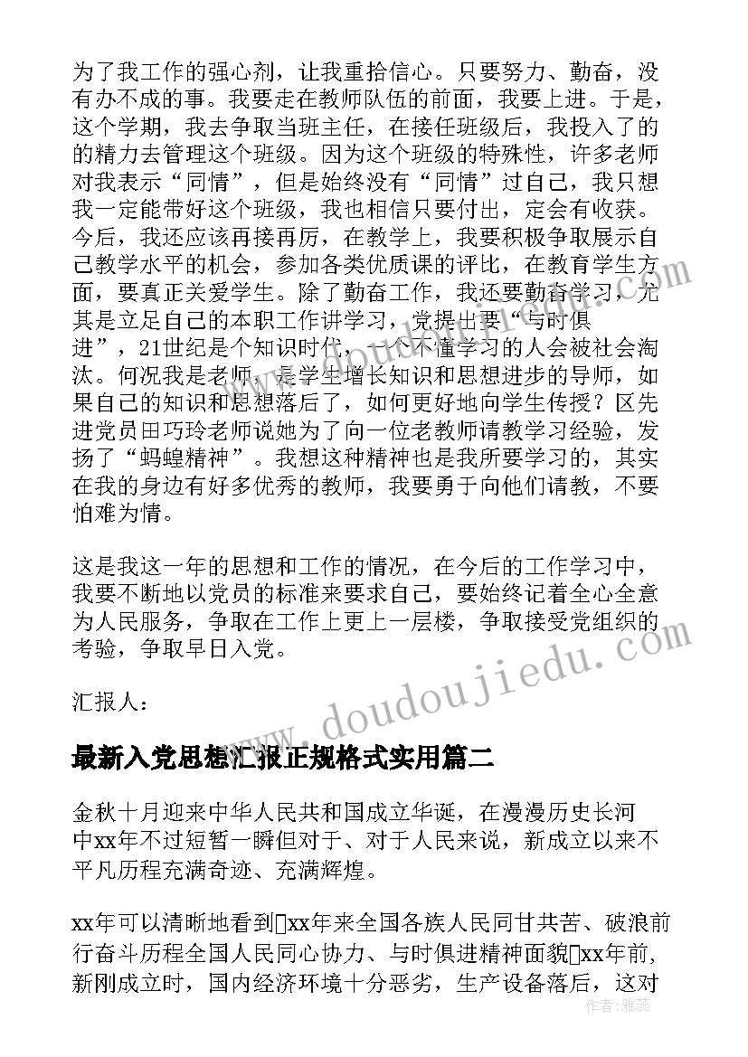 2023年入党思想汇报正规格式(实用5篇)