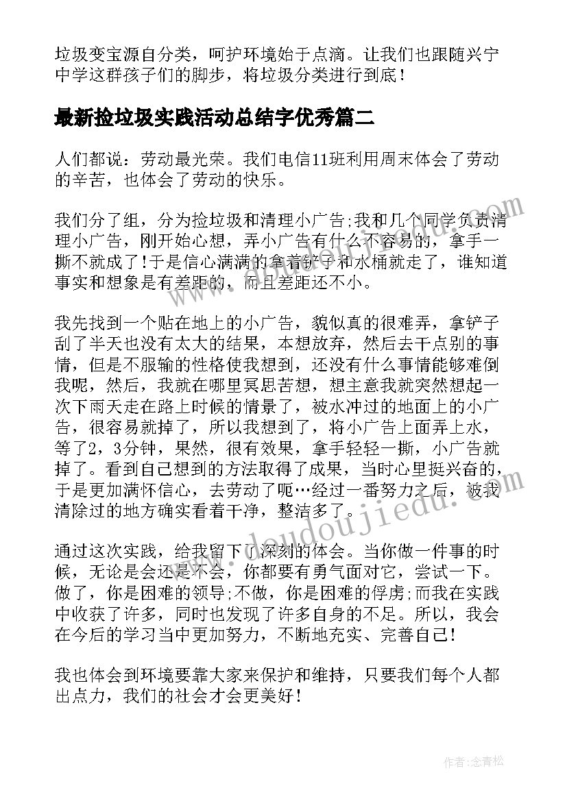 最新捡垃圾实践活动总结字(优质7篇)