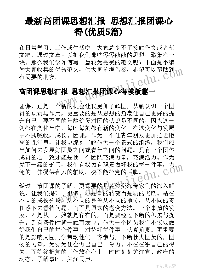 最新高团课思想汇报 思想汇报团课心得(优质5篇)