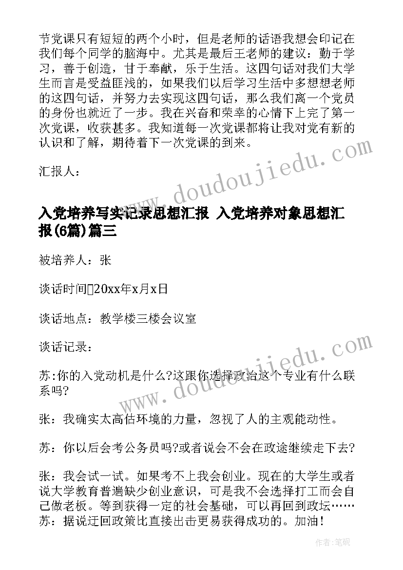 入党培养写实记录思想汇报 入党培养对象思想汇报(优秀6篇)