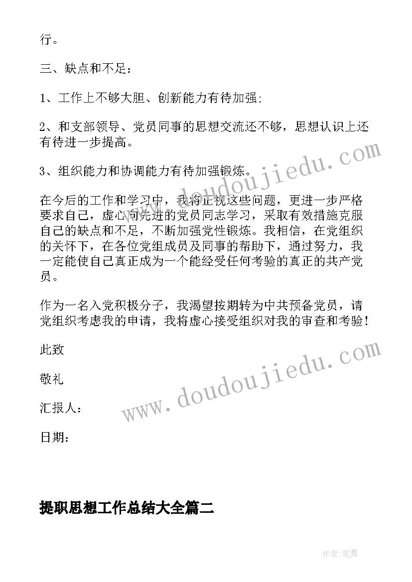 提职思想工作总结(大全5篇)