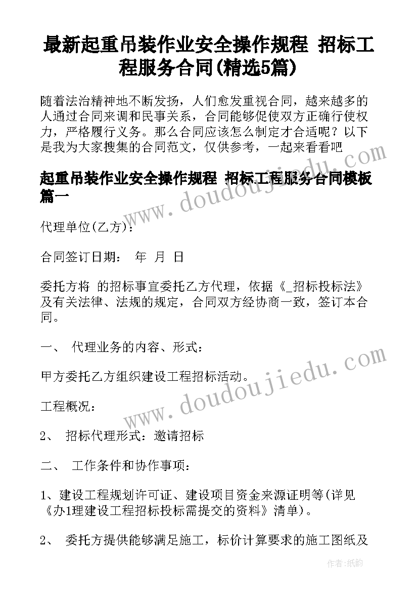 最新起重吊装作业安全操作规程 招标工程服务合同(精选5篇)