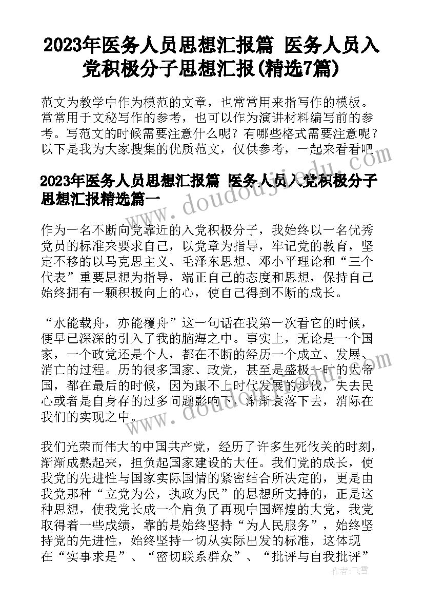 2023年医务人员思想汇报篇 医务人员入党积极分子思想汇报(精选7篇)