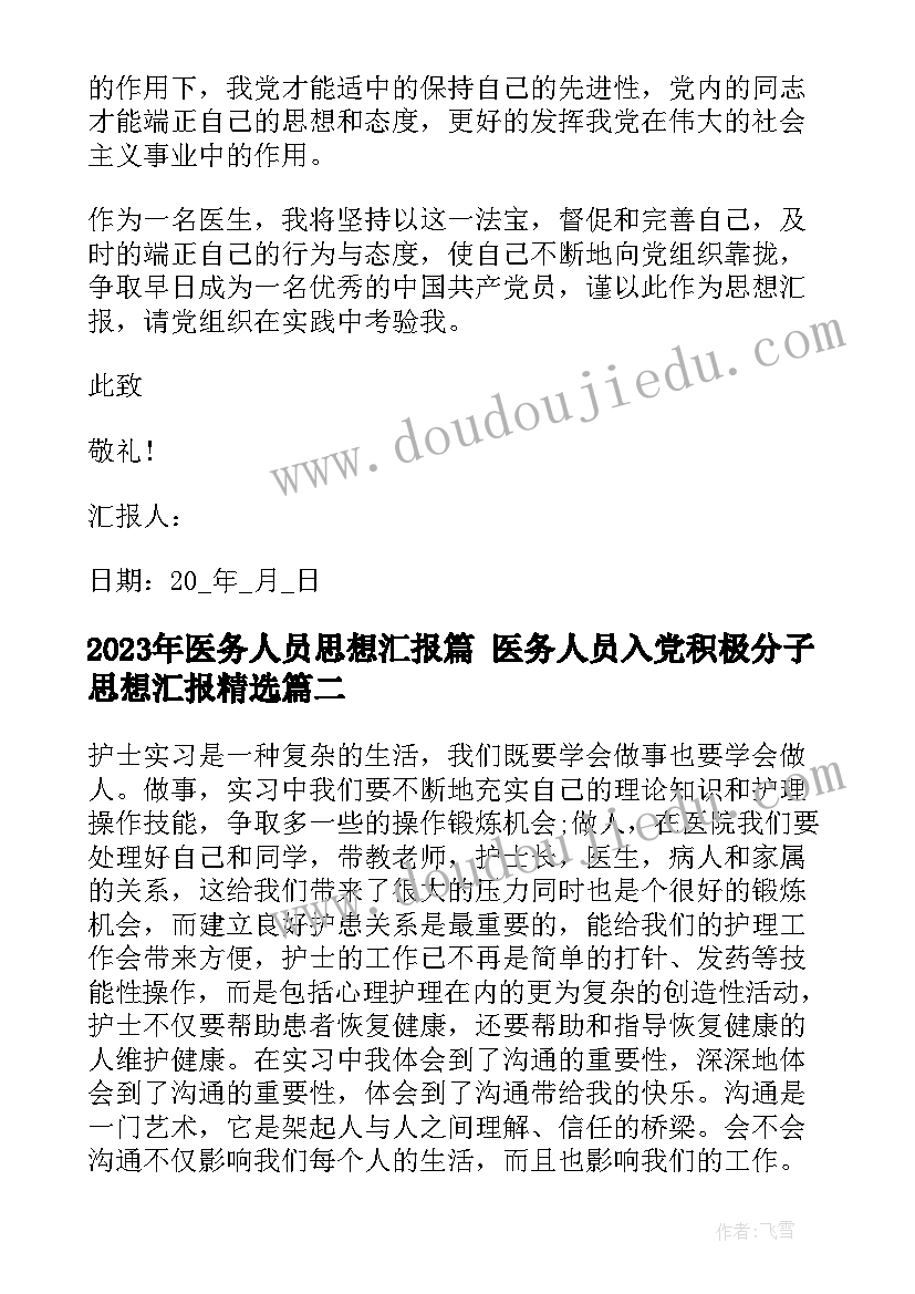 2023年医务人员思想汇报篇 医务人员入党积极分子思想汇报(精选7篇)