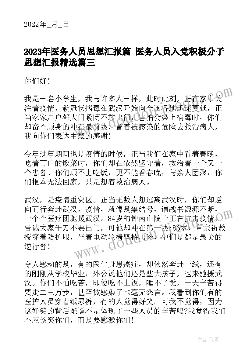 2023年医务人员思想汇报篇 医务人员入党积极分子思想汇报(精选7篇)