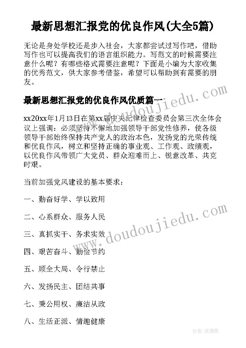 最新思想汇报党的优良作风(大全5篇)