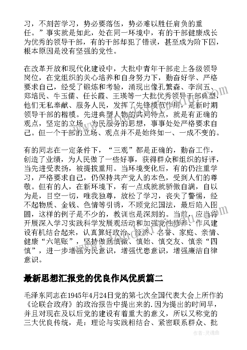 最新思想汇报党的优良作风(大全5篇)