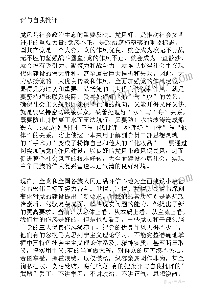 最新思想汇报党的优良作风(大全5篇)