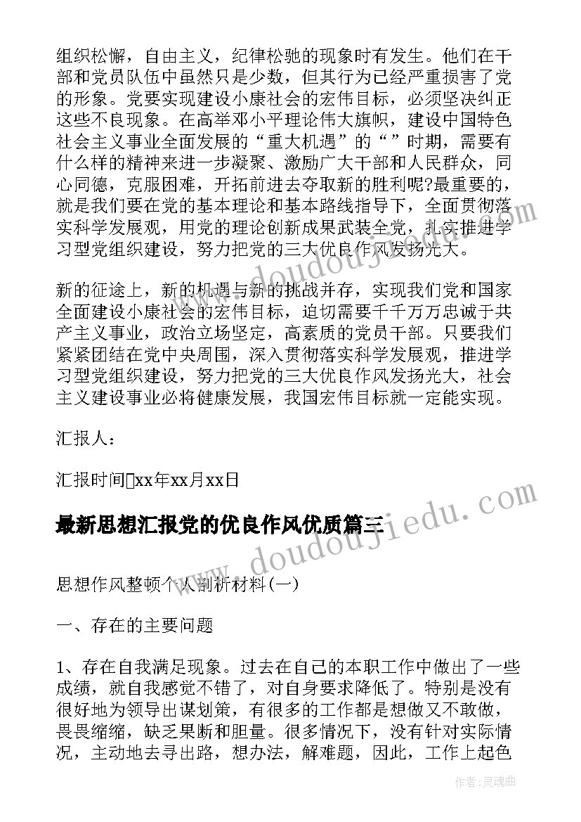 最新思想汇报党的优良作风(大全5篇)