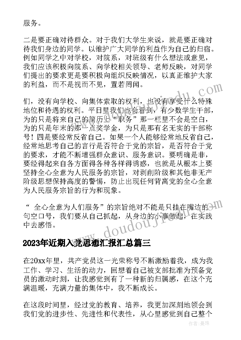 2023年近期入党思想汇报(实用10篇)