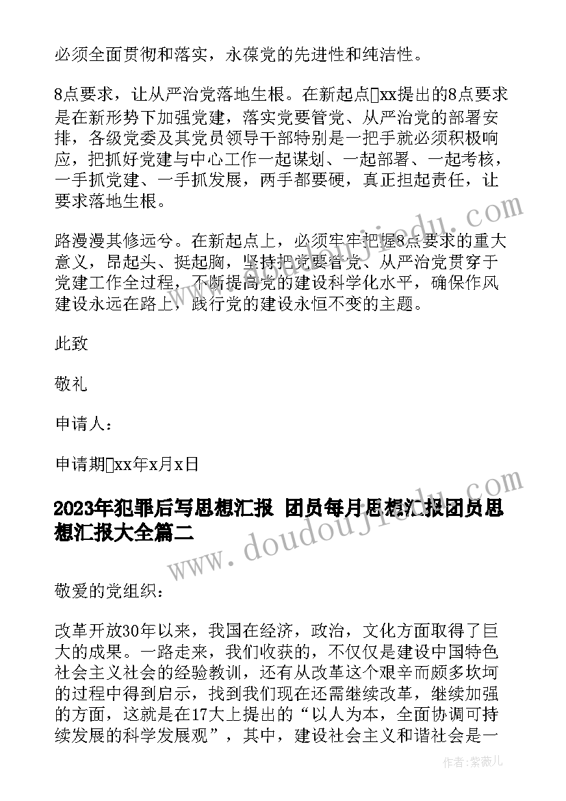 最新犯罪后写思想汇报 团员每月思想汇报团员思想汇报(模板9篇)