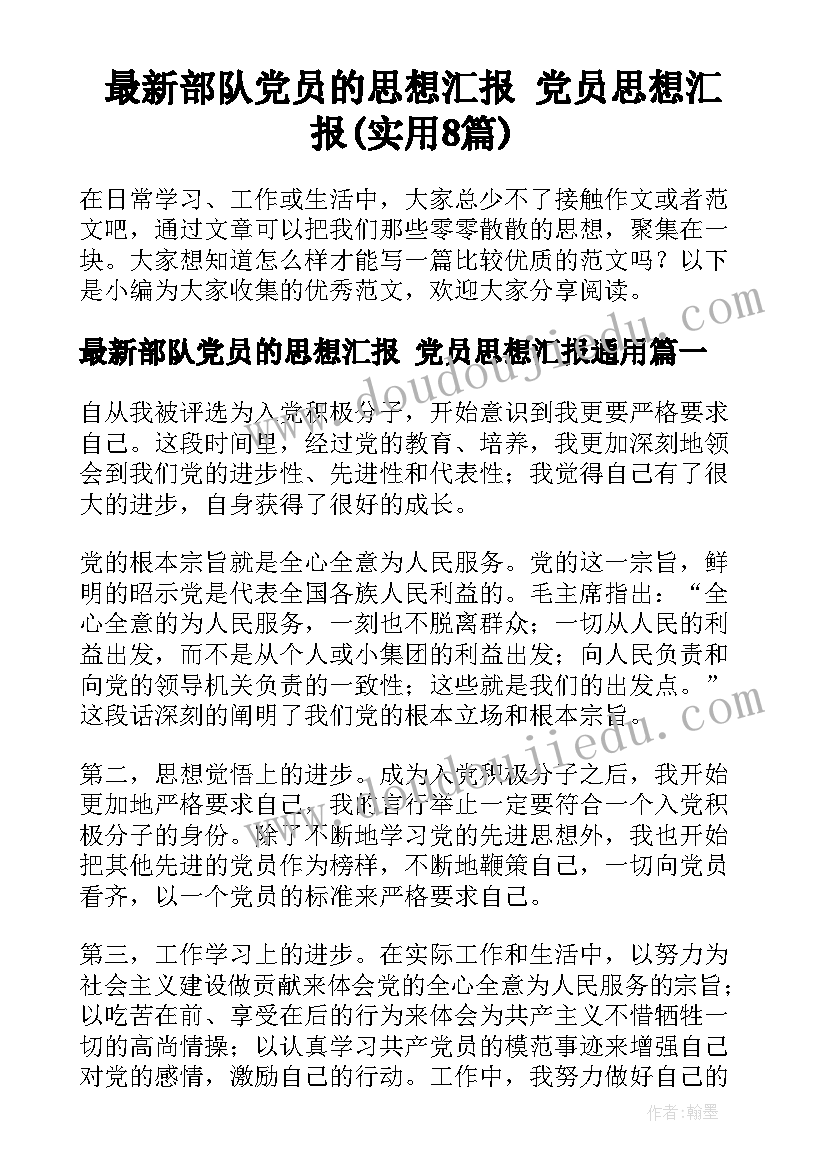 最新部队党员的思想汇报 党员思想汇报(实用8篇)