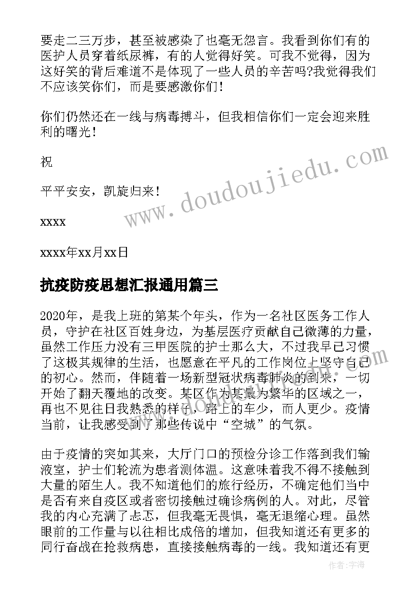 2023年抗疫防疫思想汇报(通用10篇)