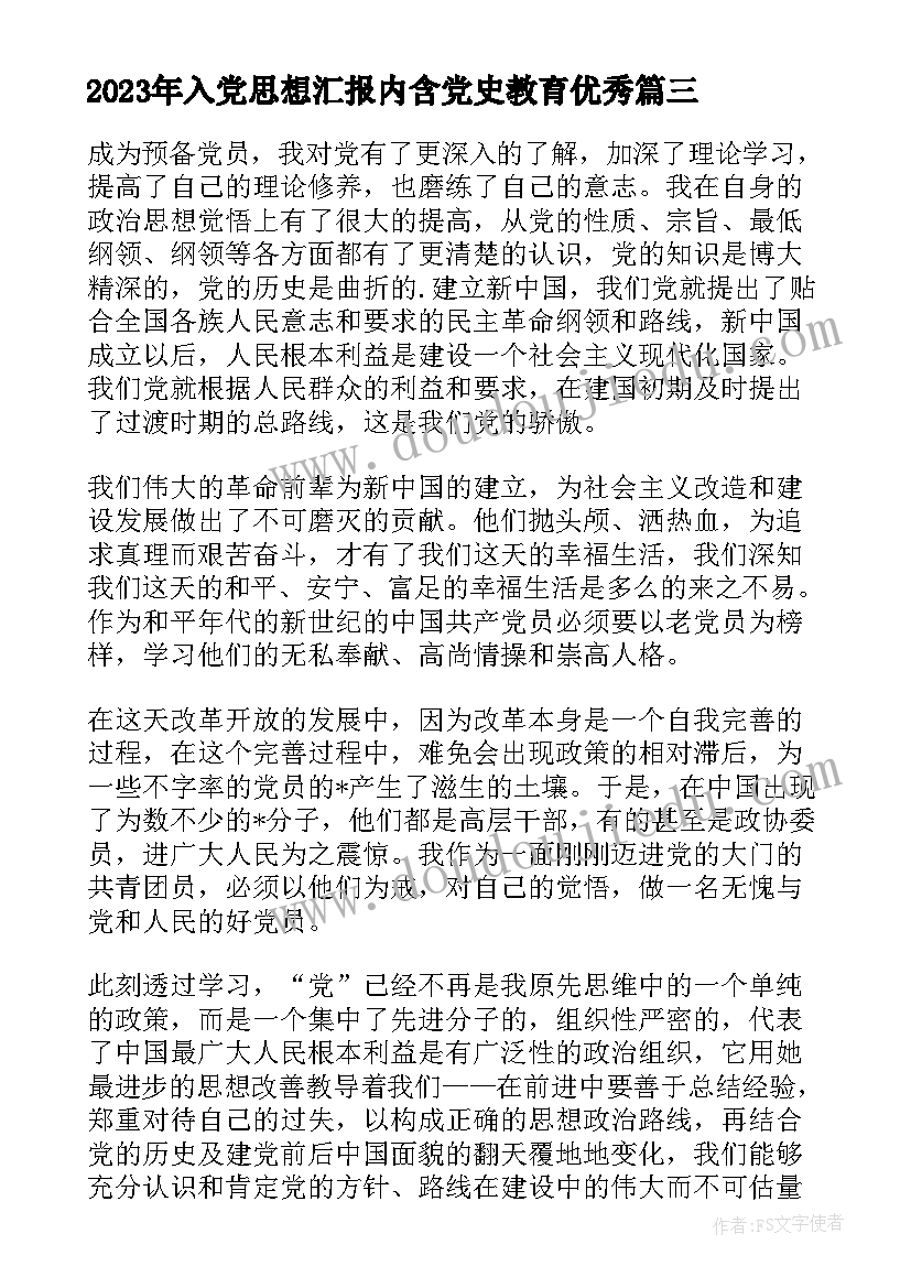 入党思想汇报内含党史教育(优质6篇)