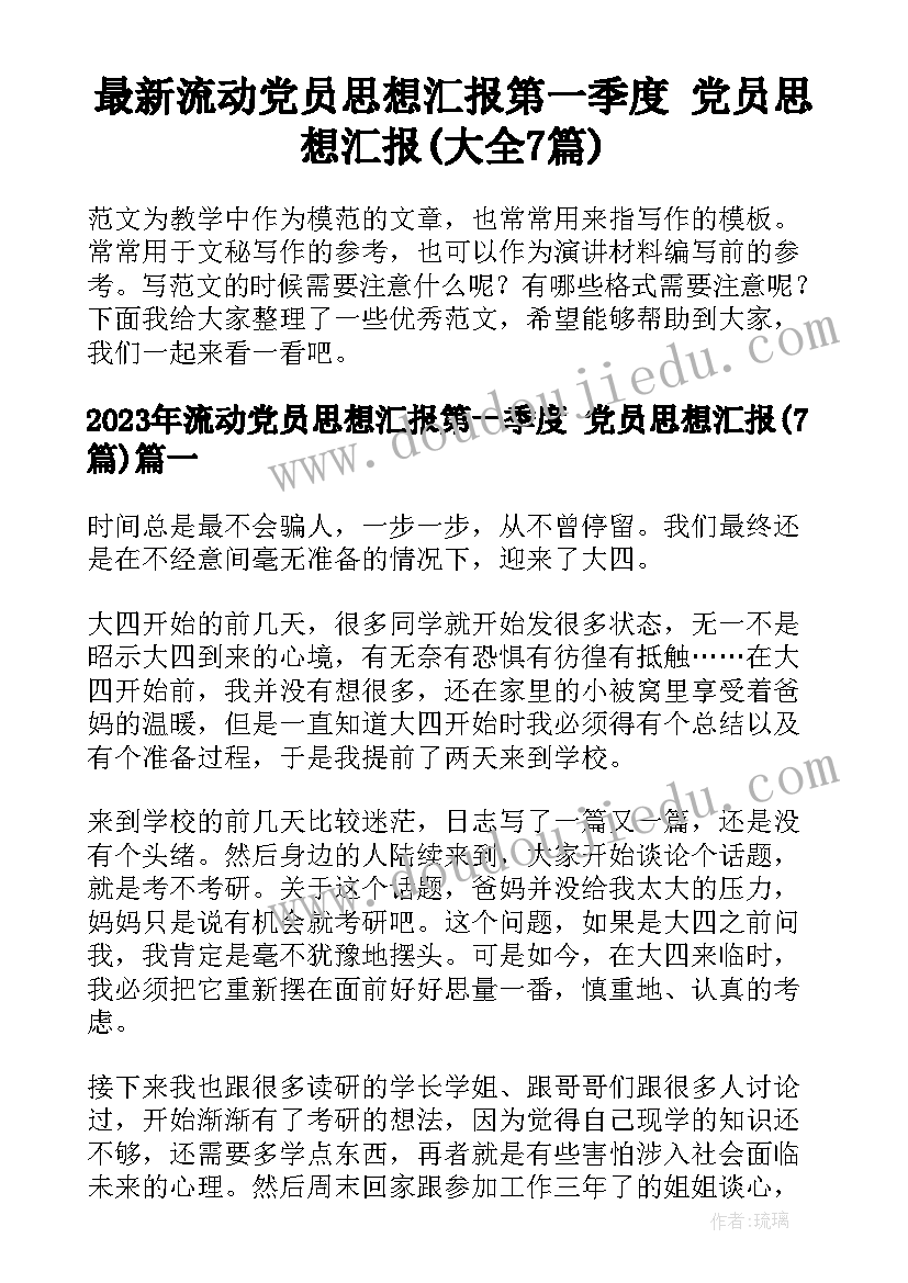 最新流动党员思想汇报第一季度 党员思想汇报(大全7篇)