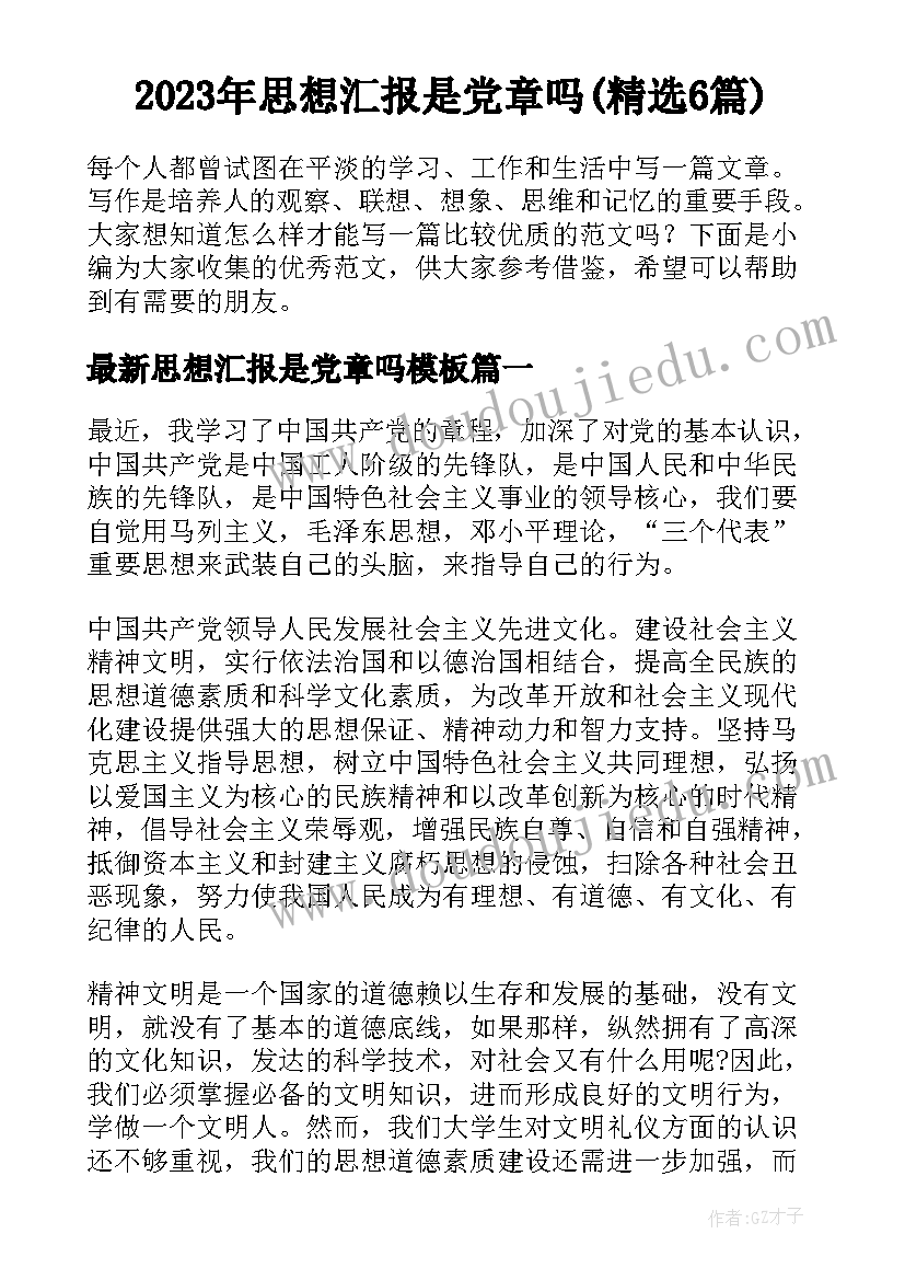 2023年思想汇报是党章吗(精选6篇)