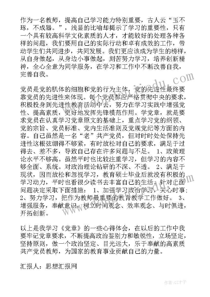 2023年思想汇报是党章吗(精选6篇)