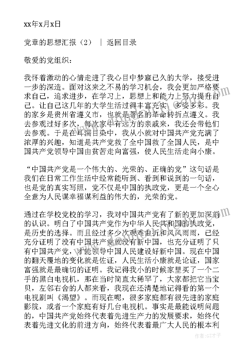 2023年思想汇报是党章吗(精选6篇)