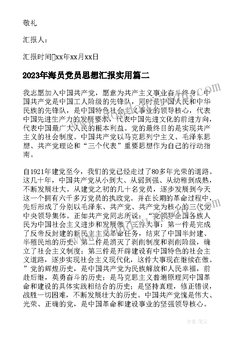 最新海员党员思想汇报(模板6篇)