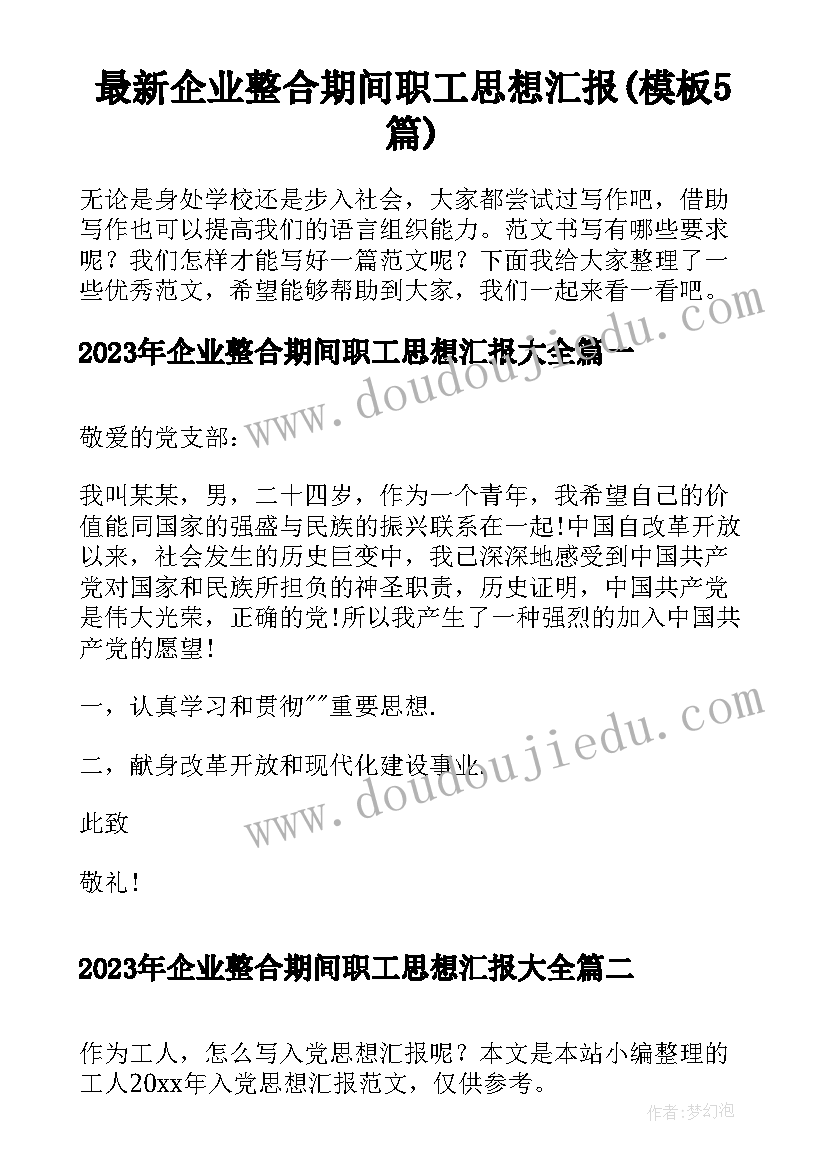 最新企业整合期间职工思想汇报(模板5篇)