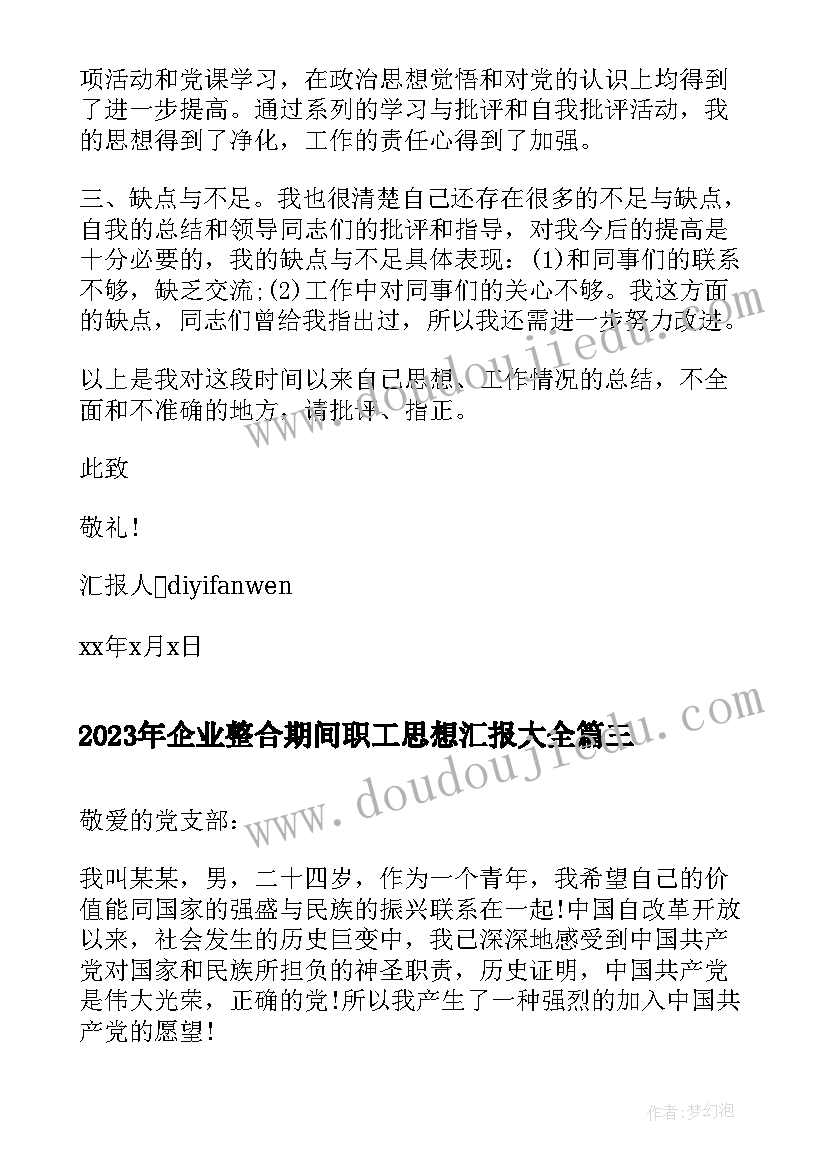 最新企业整合期间职工思想汇报(模板5篇)