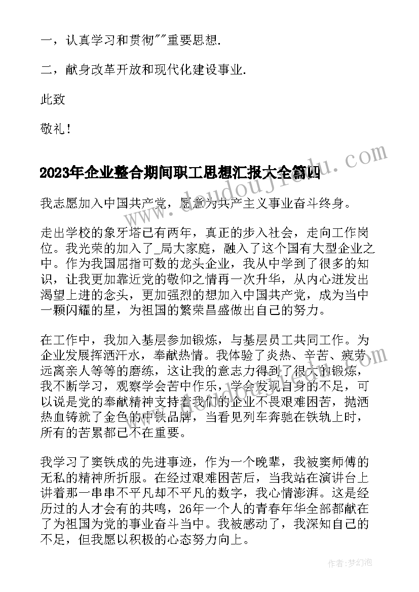 最新企业整合期间职工思想汇报(模板5篇)