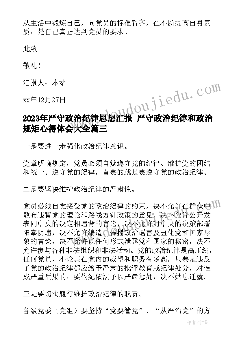 最新严守政治纪律思想汇报 严守政治纪律和政治规矩心得体会(大全8篇)