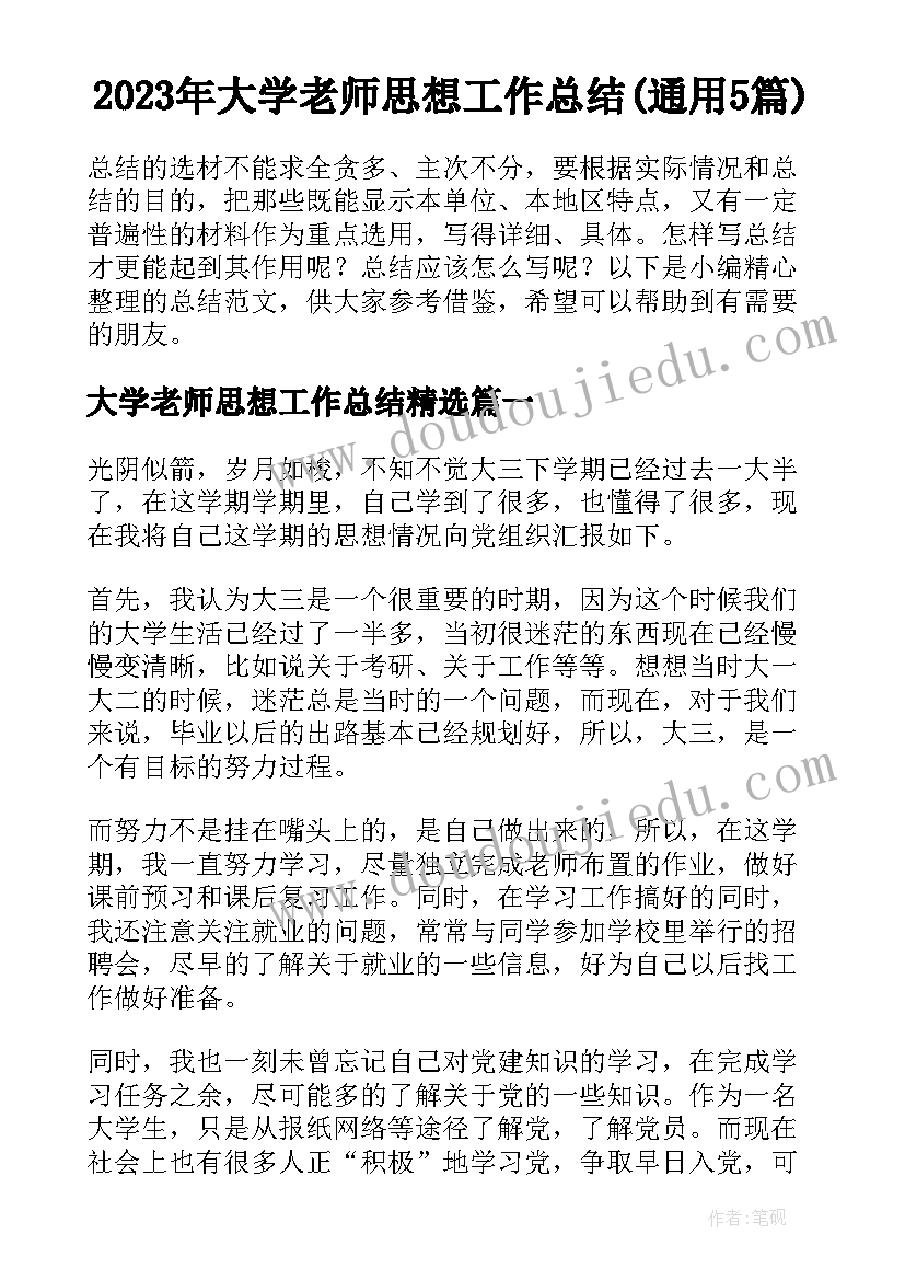 2023年大学老师思想工作总结(通用5篇)