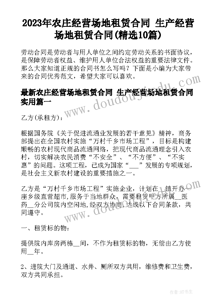 2023年农庄经营场地租赁合同 生产经营场地租赁合同(精选10篇)