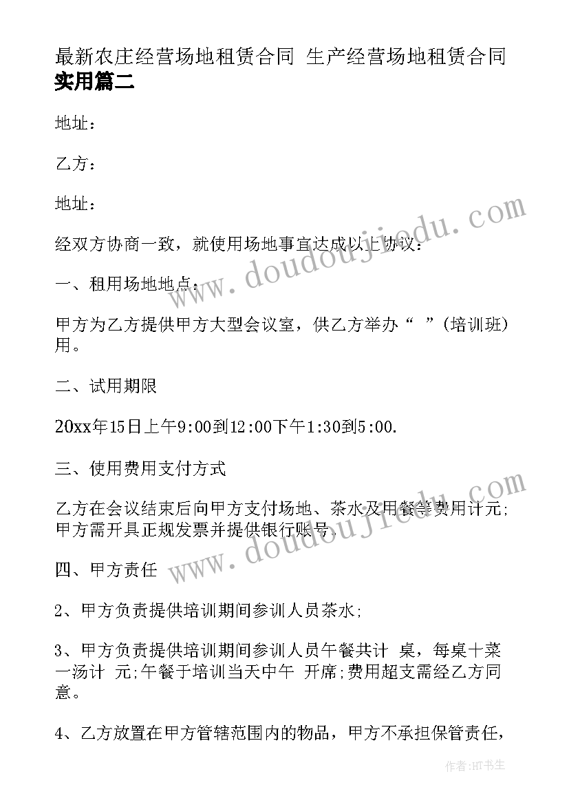 2023年农庄经营场地租赁合同 生产经营场地租赁合同(精选10篇)