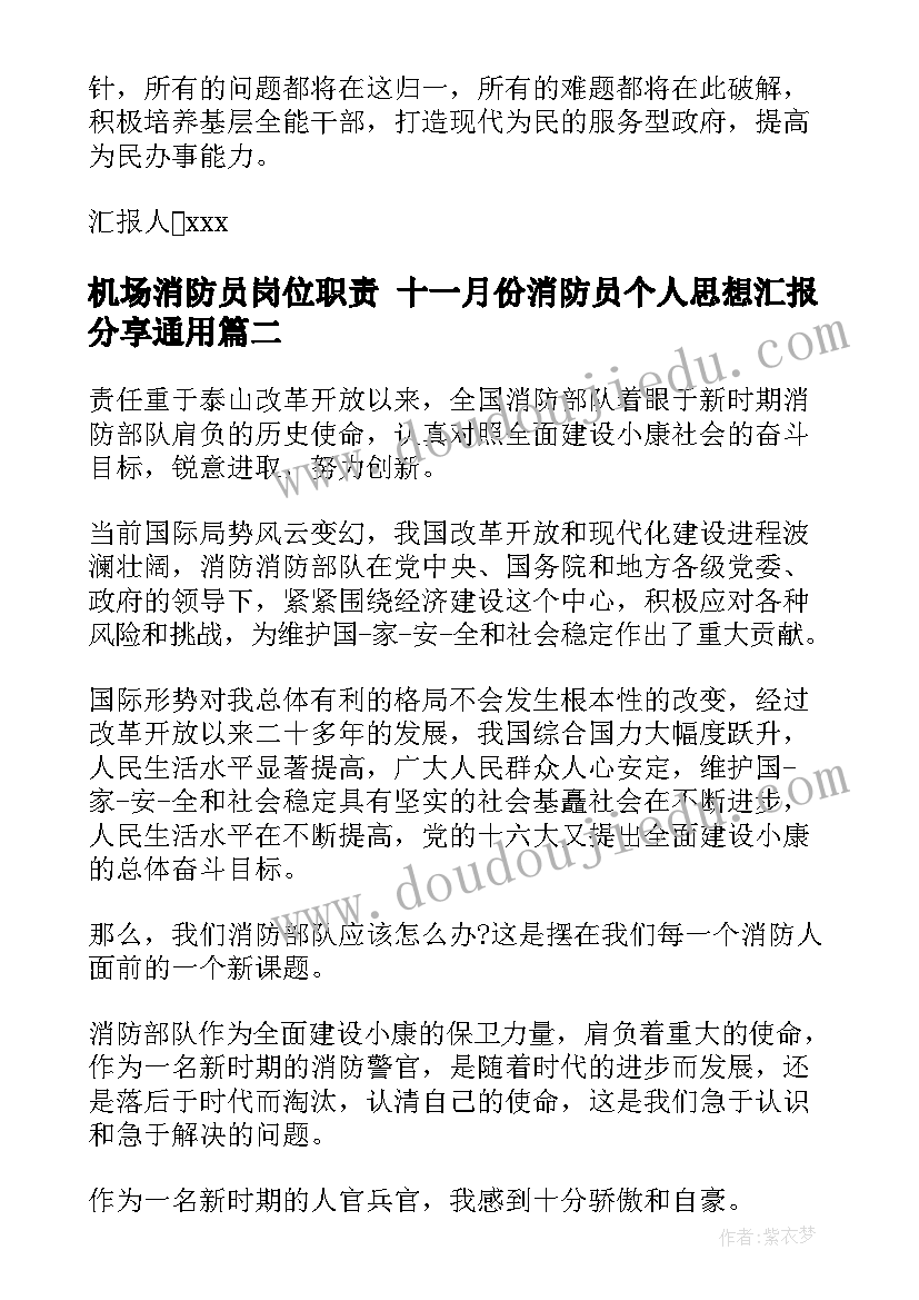 2023年机场消防员岗位职责 十一月份消防员个人思想汇报分享(优质5篇)