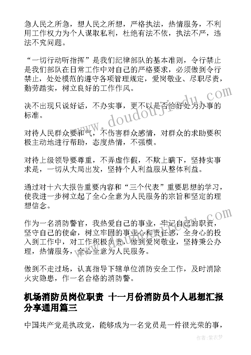 2023年机场消防员岗位职责 十一月份消防员个人思想汇报分享(优质5篇)