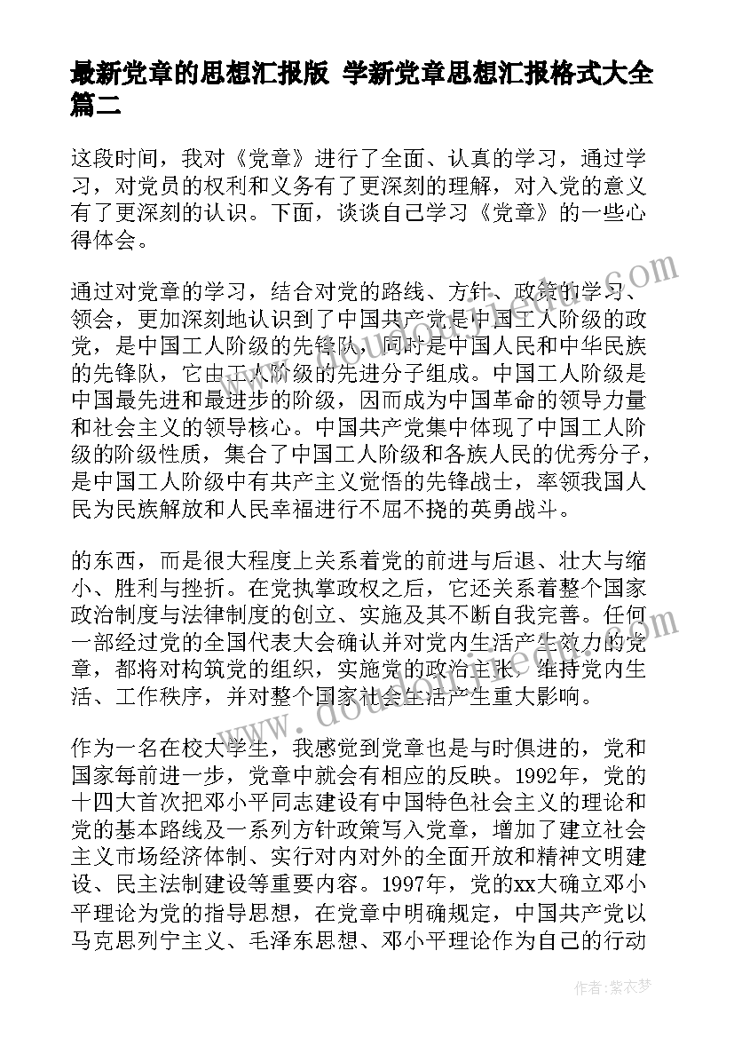 2023年党章的思想汇报版 学新党章思想汇报格式(优质6篇)