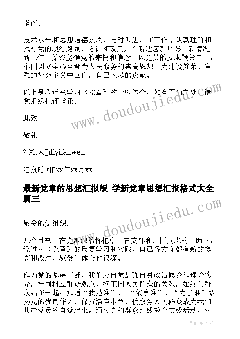 2023年党章的思想汇报版 学新党章思想汇报格式(优质6篇)