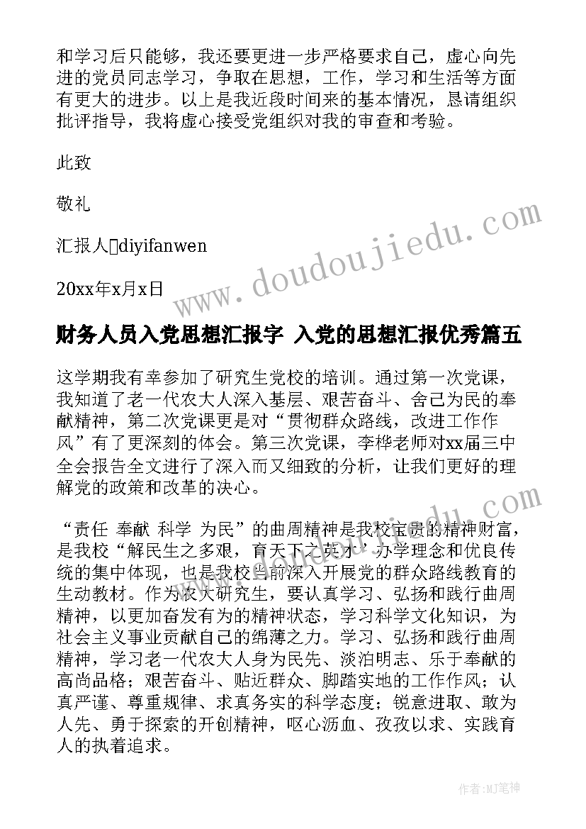 最新财务人员入党思想汇报字 入党的思想汇报(优质5篇)